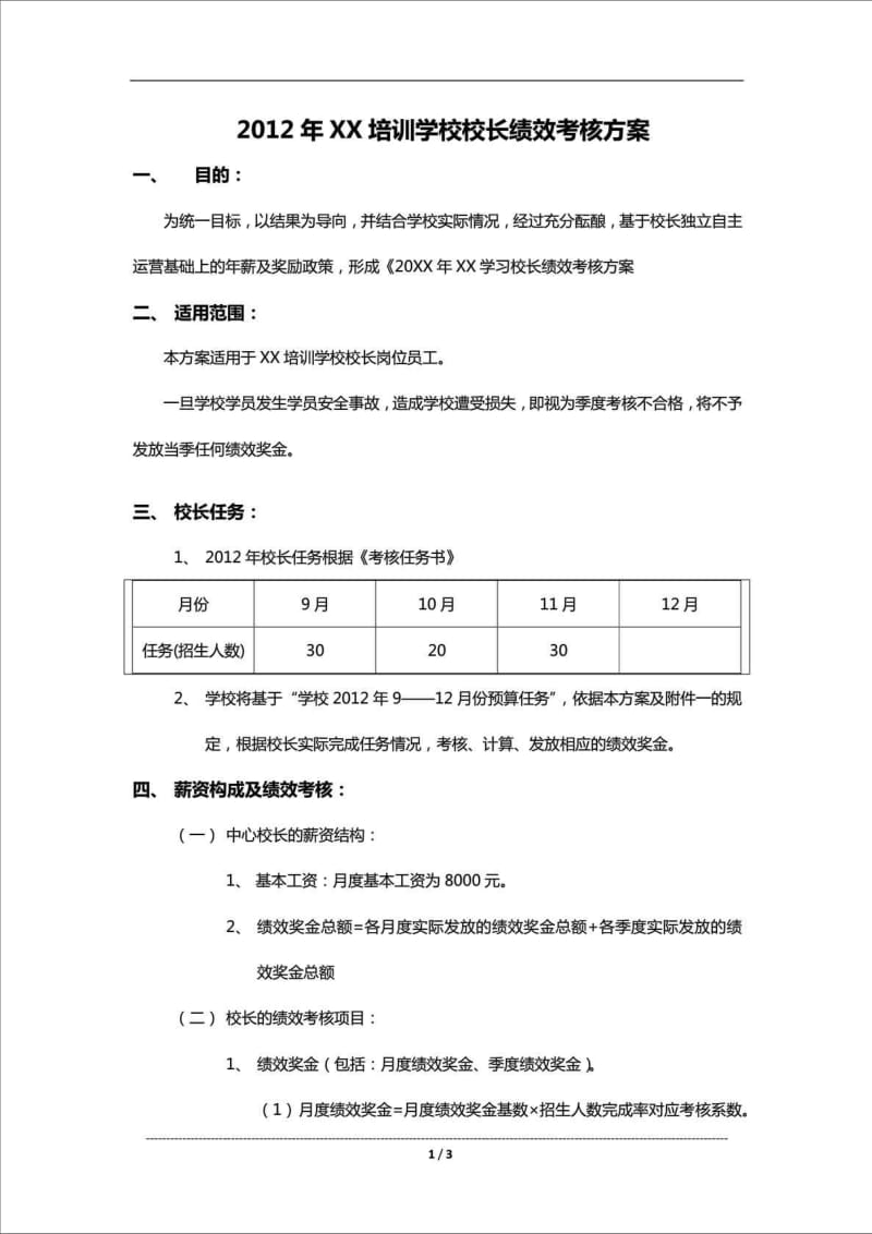 精品文档XX培训学校校长绩效考核方案.doc_第1页