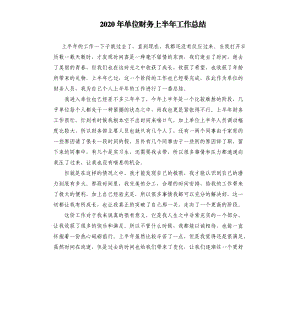 2020年单位财务上半年工作总结.docx