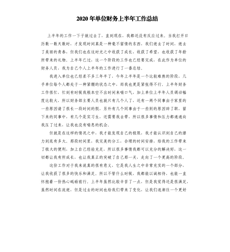 2020年单位财务上半年工作总结.docx_第1页