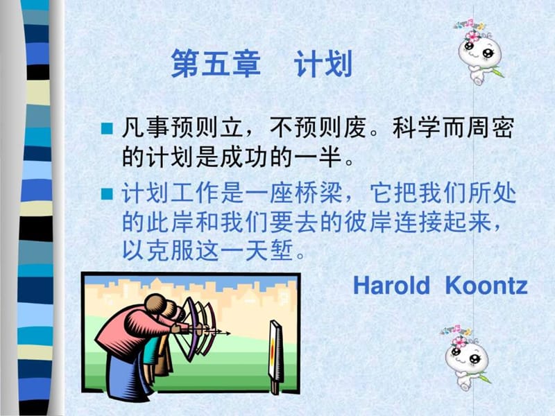 管理学计划课件.ppt_第1页