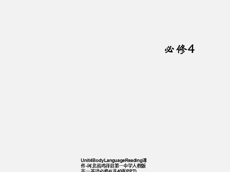 【精品】Unit4BodyLanguageReading课件-河北省鸡泽县第一中学人教版高一英语必修4(共40张PPT)PPT.ppt_第1页