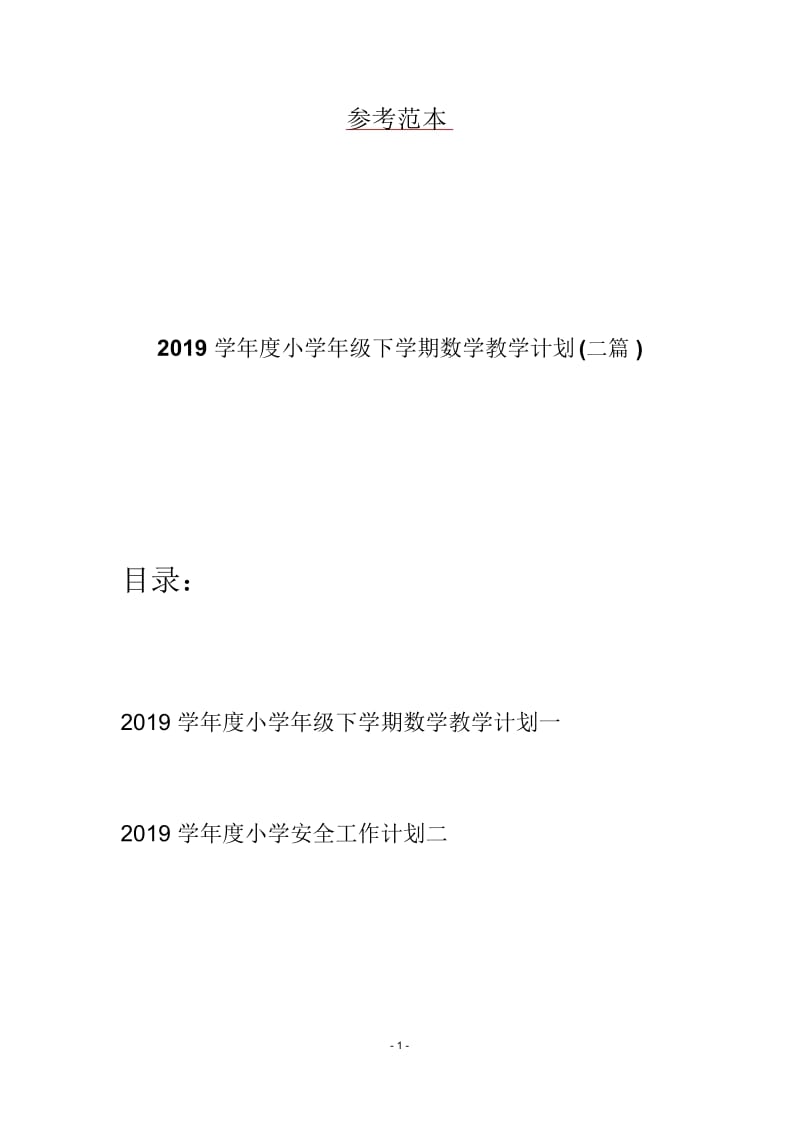 2019学年度小学年级下学期数学教学计划(二篇).docx_第1页