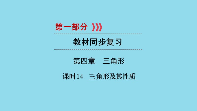 （贵阳专用）2019中考数学总复习 第1部分 教材同步复习 第四章 三角形 课时14 三角形及其性质课件.ppt_第1页