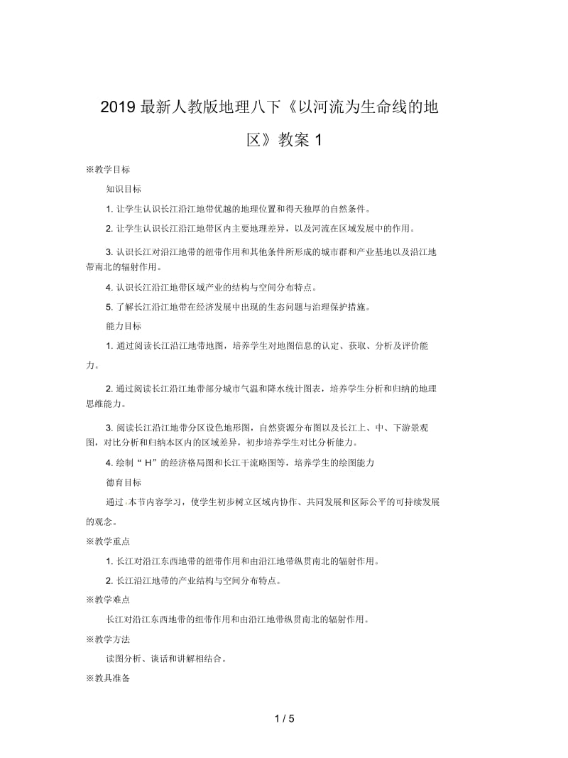 2019最新人教版地理八下《以河流为生命线的地区》教案1.docx_第1页