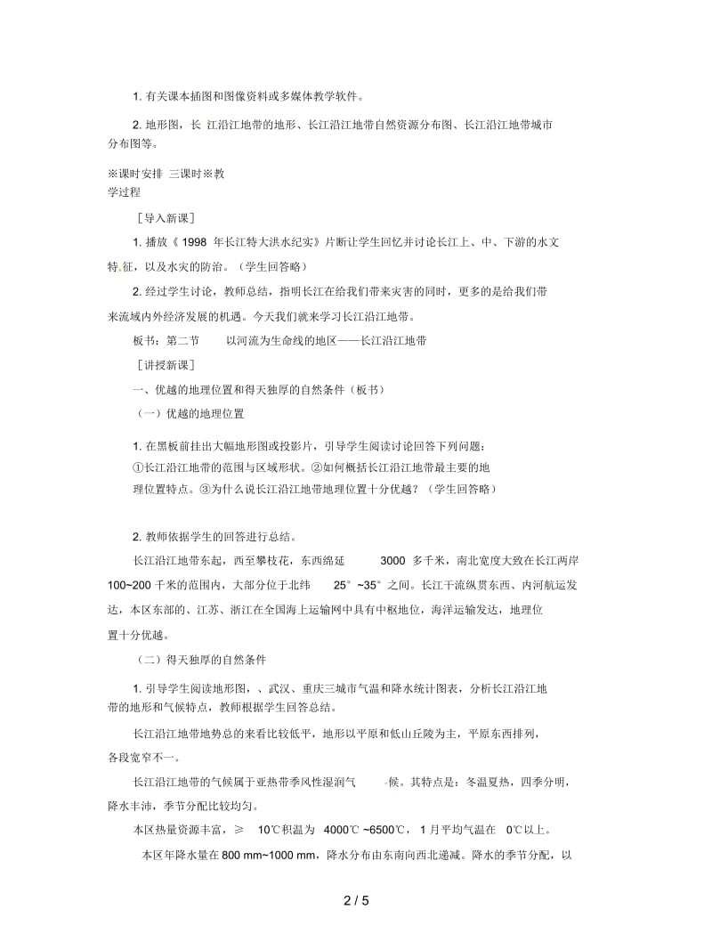 2019最新人教版地理八下《以河流为生命线的地区》教案1.docx_第2页