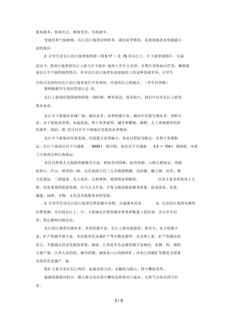 2019最新人教版地理八下《以河流为生命线的地区》教案1.docx_第3页