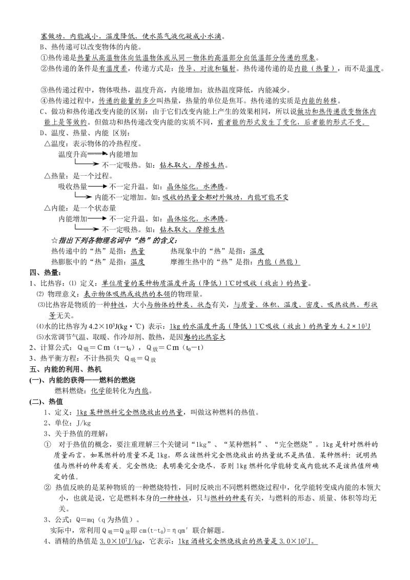 中考物理复习提纲：热和能.doc_第2页