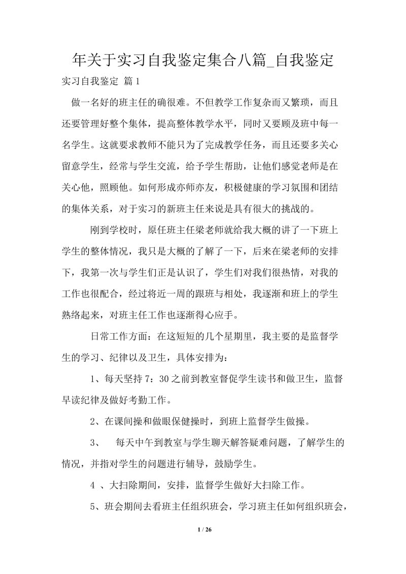 2021年关于实习自我鉴定集合八篇.doc_第1页