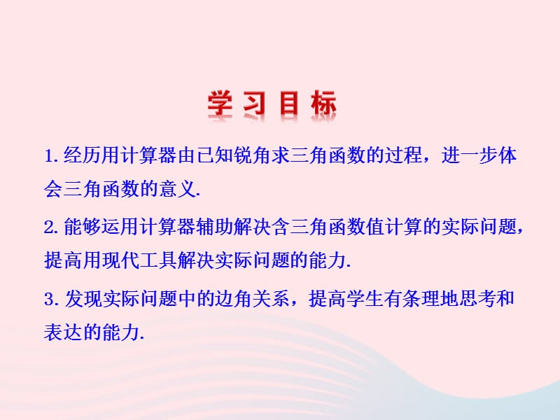 九年级数学下册 第一章直角三角形的边角关系 3三角函数的有关计算第1课时课件 北师大版.ppt_第2页