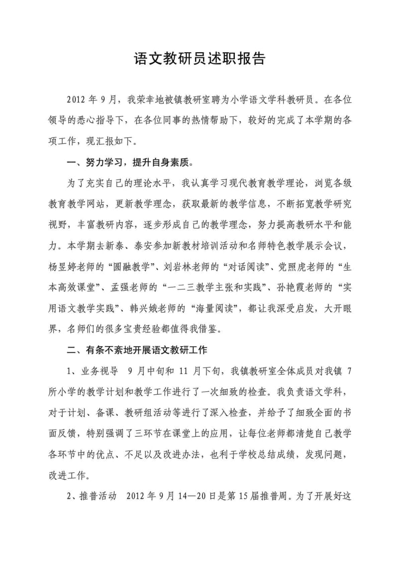 语文教研员述职报告.doc_第1页