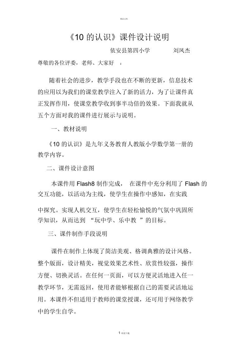 10的认识课件设计说明.docx_第1页