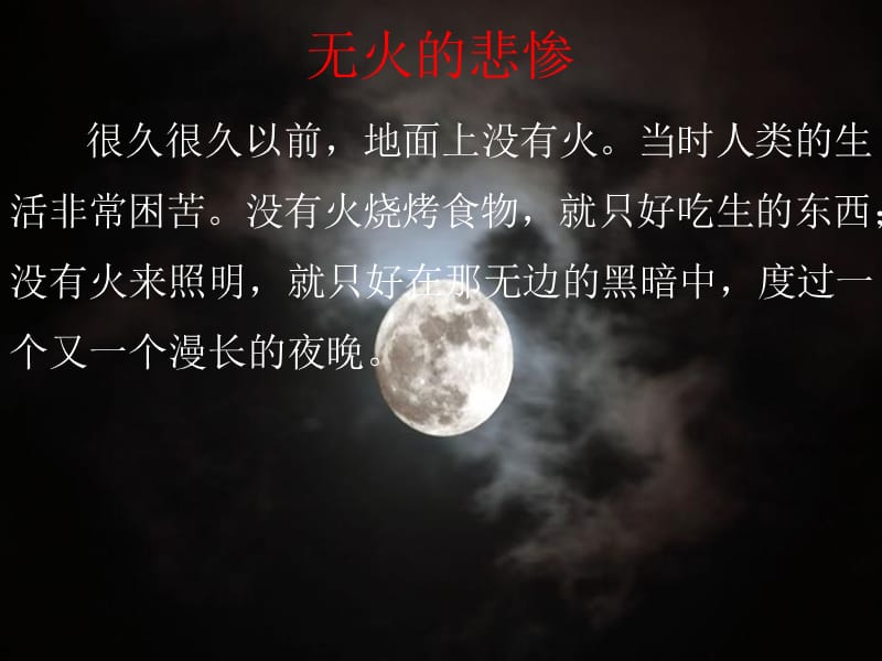 西南师大版六年级语文下册《六单元23 天上偷来的火种》课件_5.ppt_第3页