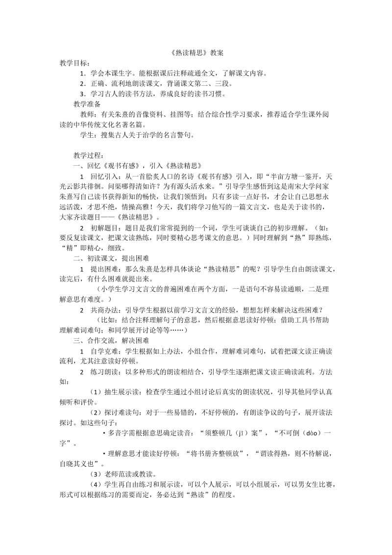 西南师大版六年级语文下册《六单元21 熟读精思（节选）》教案_6.docx_第1页