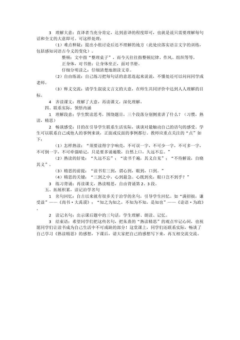 西南师大版六年级语文下册《六单元21 熟读精思（节选）》教案_6.docx_第2页