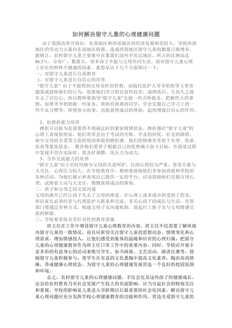 如何解决留守儿童的心理健康问题.doc_第1页