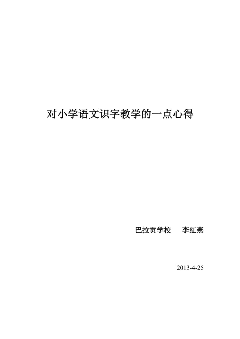 对小学语文识字教学的一点心得.doc_第1页