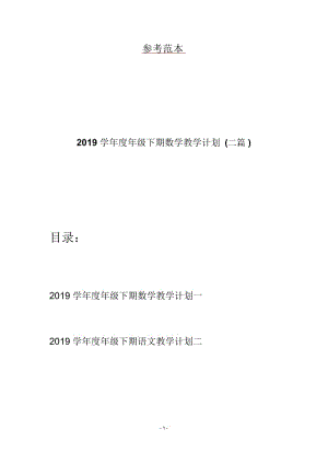 2019学年度年级下期数学教学计划(二篇).docx