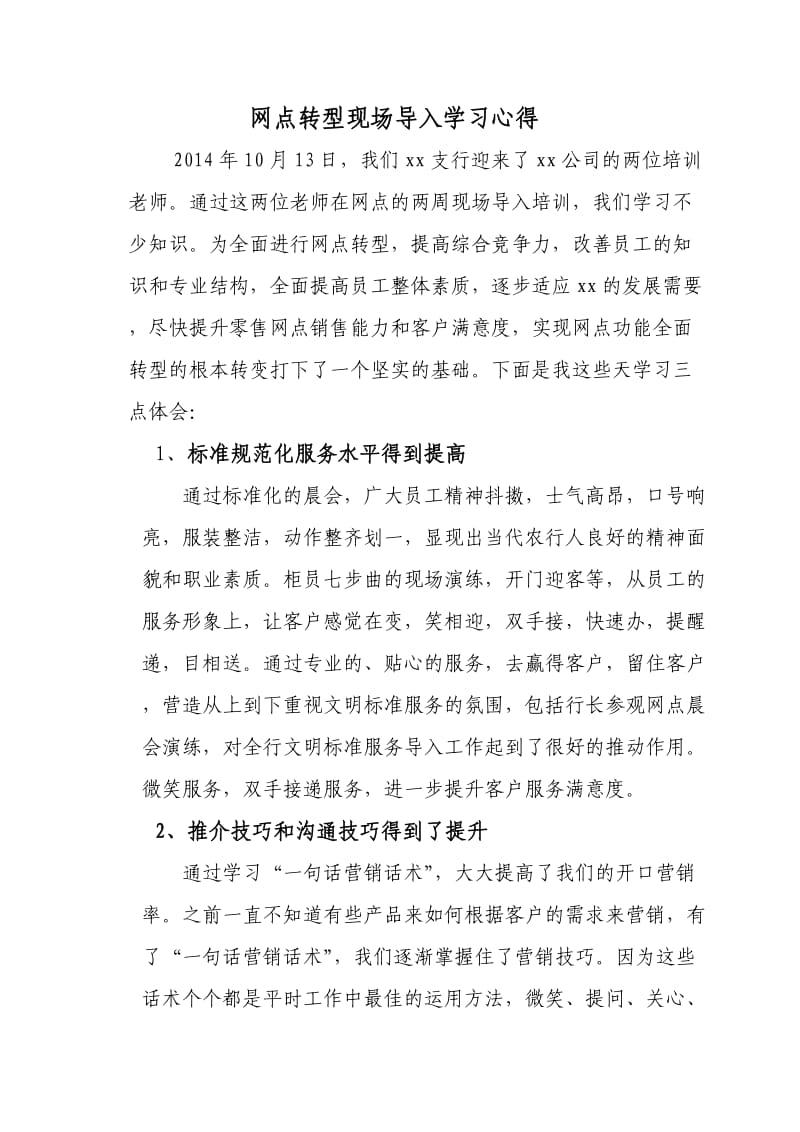 网点转型现场导入学习心得.doc_第1页