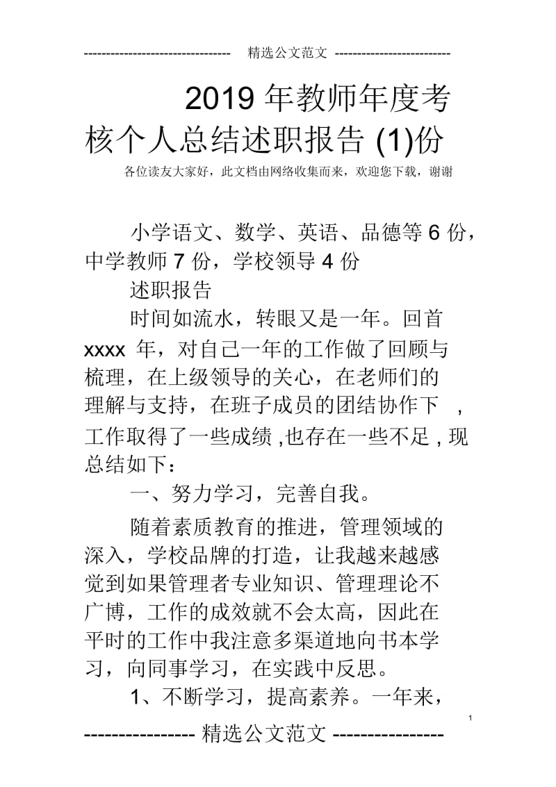 2019年教师年度考核个人总结述职报告(一)份.docx_第1页