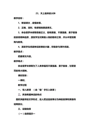 西南师大版六年级语文下册《六单元23 天上偷来的火种》教案_1.docx