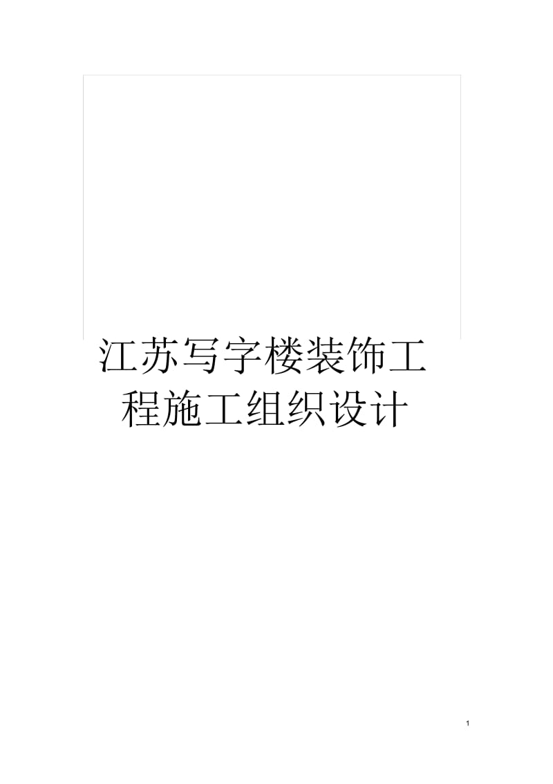 江苏写字楼装饰工程施工组织设计.docx_第1页