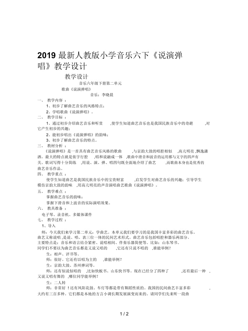 2019最新人教版小学音乐六下《说演弹唱》教学设计.docx_第1页