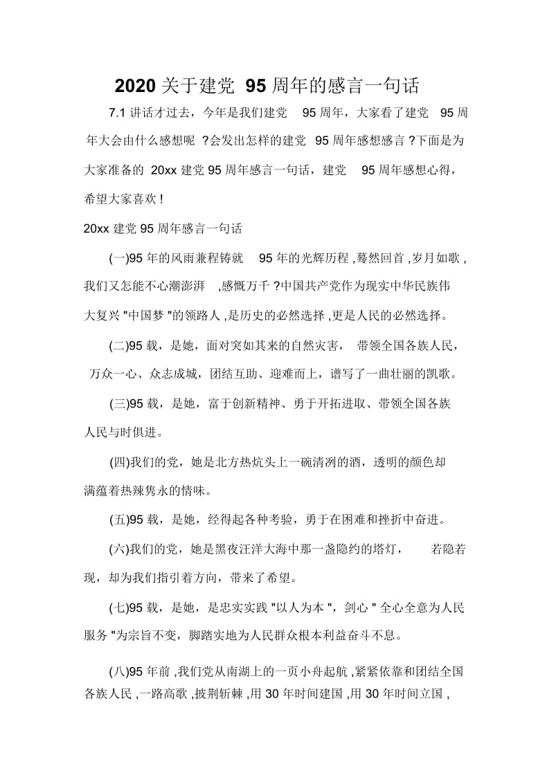 2020关于建党95周年的感言一句话.docx_第1页