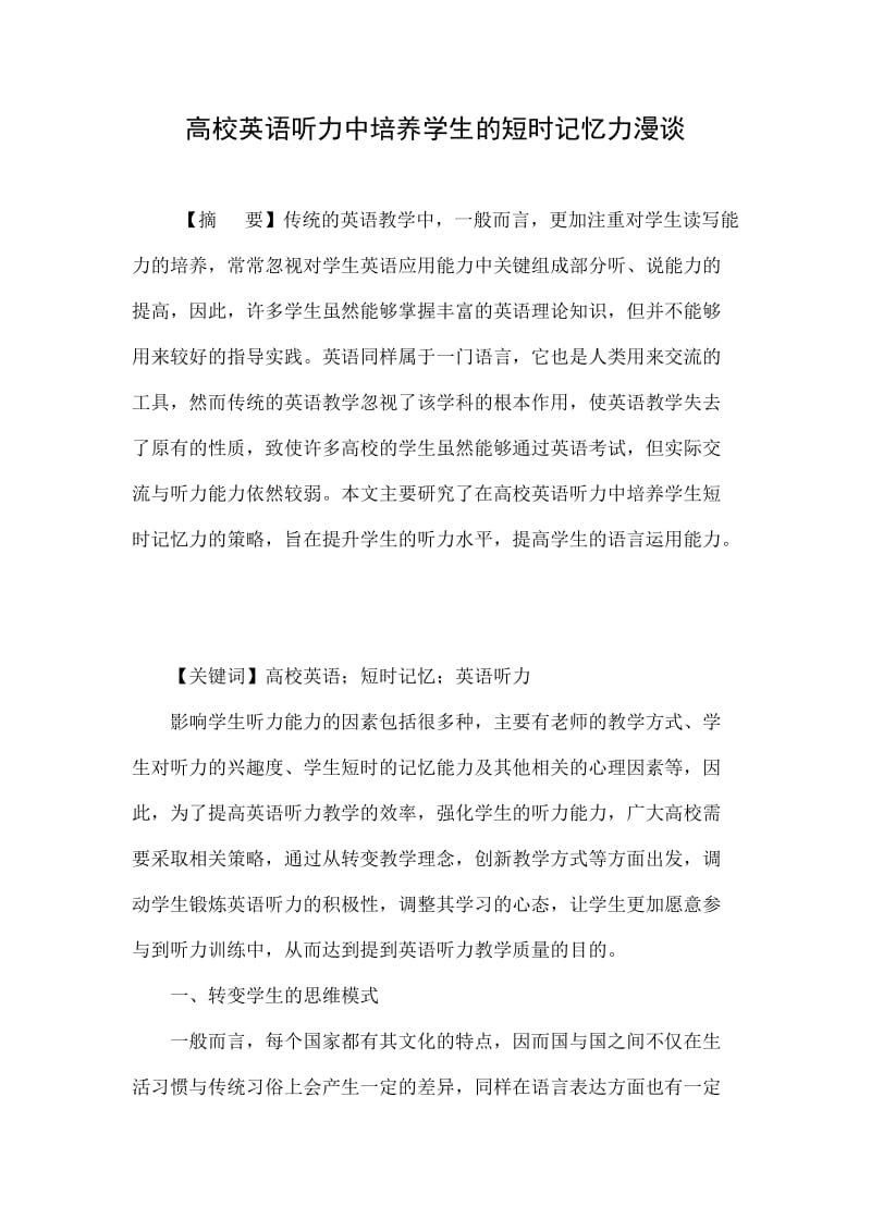 高校英语听力中培养学生的短时记忆力漫谈.doc_第1页