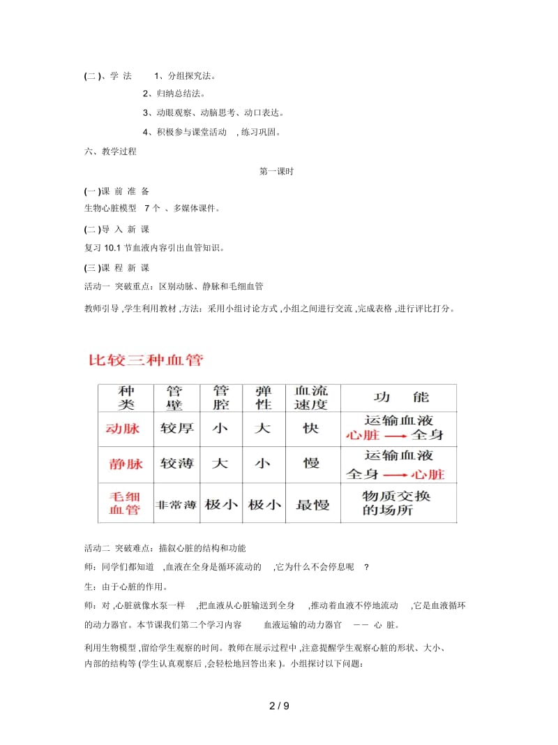 2019最新人教版科学六年级上册第二章第4课《血液在人体内的循环》教案.docx_第2页