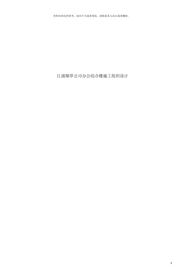 江浦烟草公司办公综合楼施工组织设计.docx_第2页