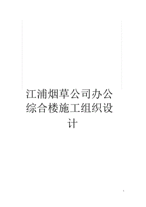 江浦烟草公司办公综合楼施工组织设计.docx