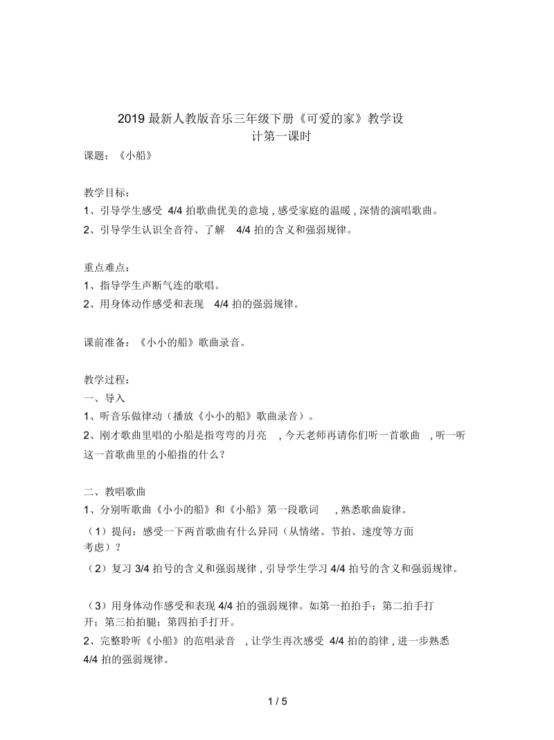 2019最新人教版音乐三年级下册《可爱的家》教学设计.docx_第1页