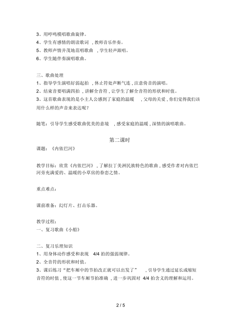 2019最新人教版音乐三年级下册《可爱的家》教学设计.docx_第2页