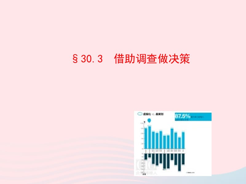 九年级数学下册 第30章样本与总体30.3 借助调查做决策课件 华东师大版.ppt_第1页