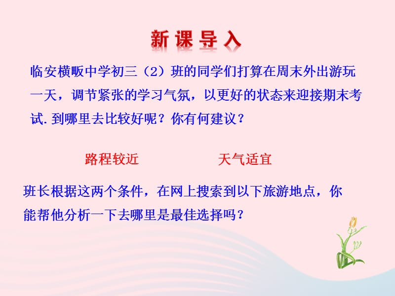 九年级数学下册 第30章样本与总体30.3 借助调查做决策课件 华东师大版.ppt_第3页