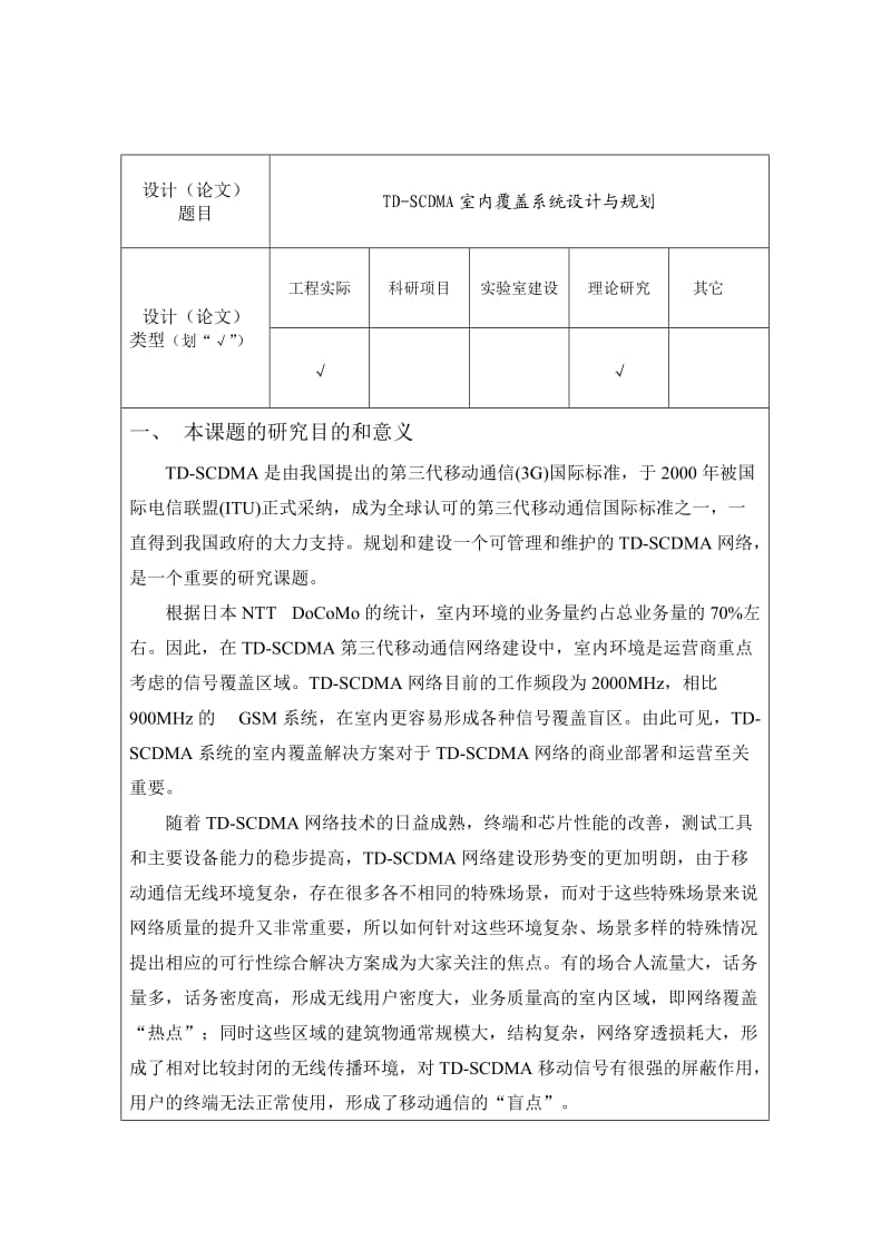 TDSCDMA室内覆盖系统设计与规划开题报告.doc_第2页