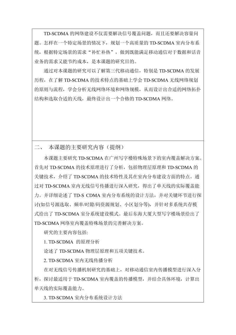 TDSCDMA室内覆盖系统设计与规划开题报告.doc_第3页