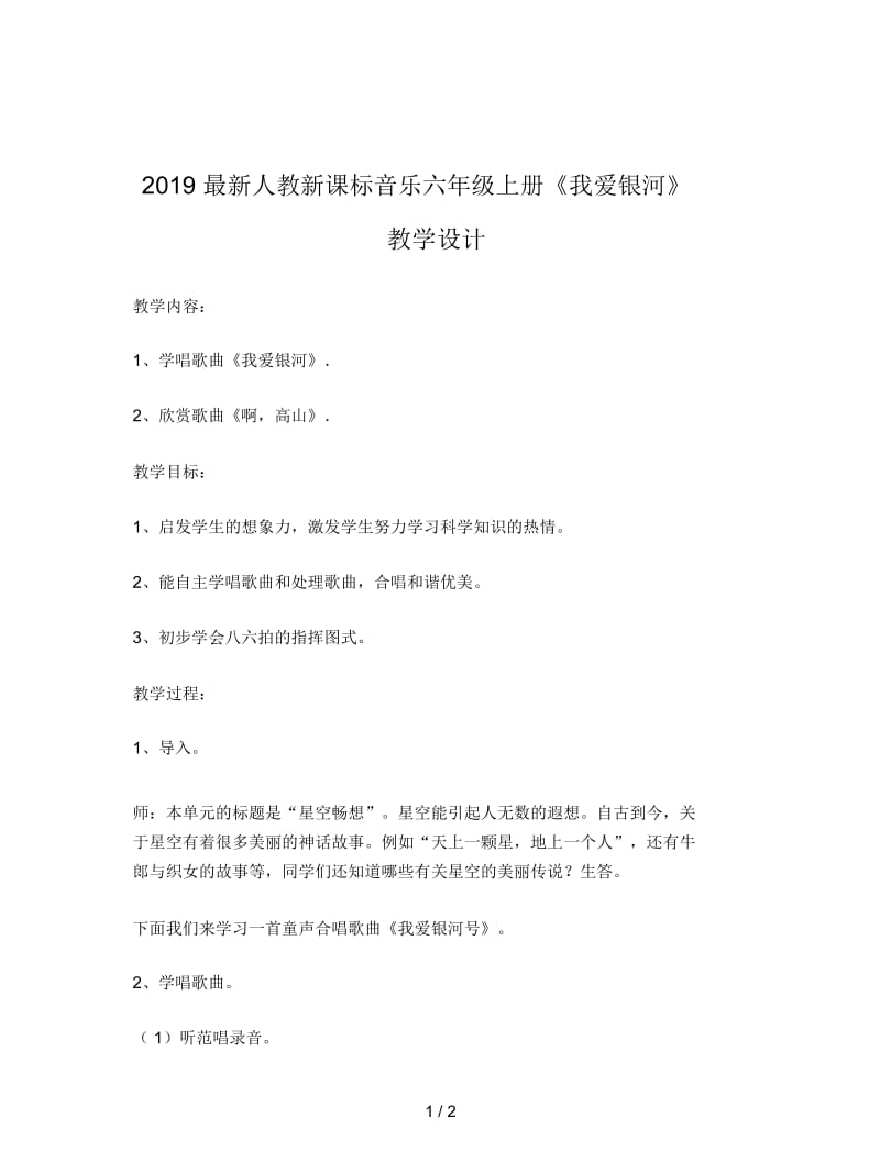 2019最新人教新课标音乐六年级上册《我爱银河》教学设计.docx_第1页