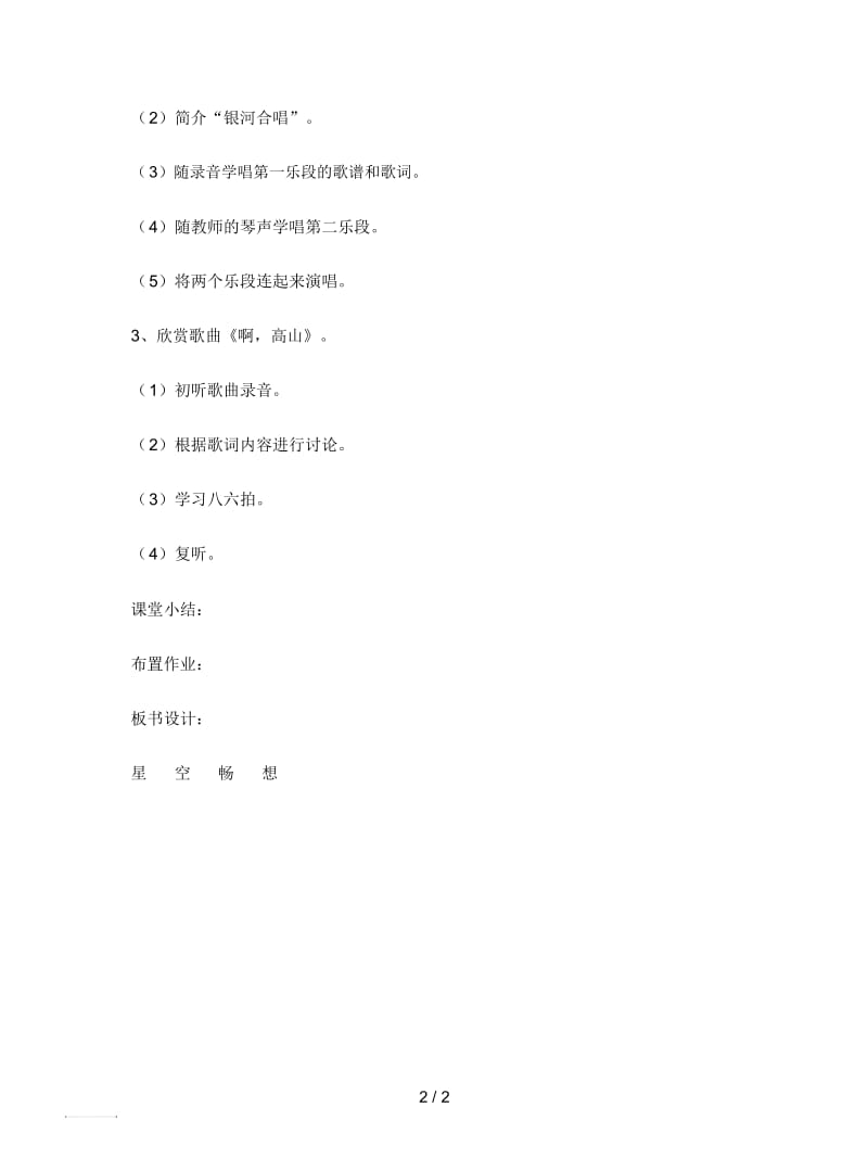 2019最新人教新课标音乐六年级上册《我爱银河》教学设计.docx_第2页