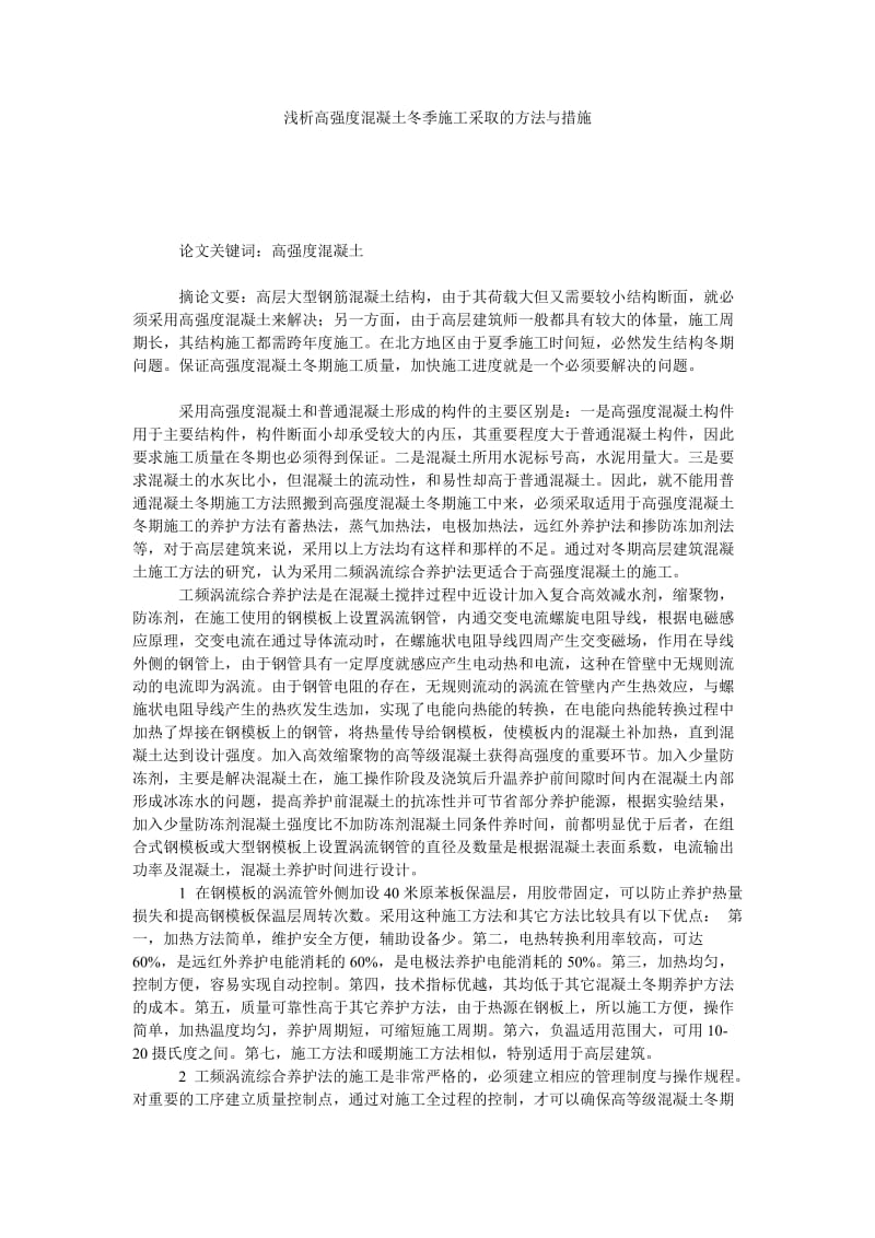 浅析高强度混凝土冬季施工采取的方法与措施.doc_第1页