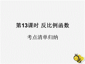 （遵义专用）2019届中考数学复习 第13课时 反比例函数 1 考点清单归纳（基础知识梳理）课件.ppt