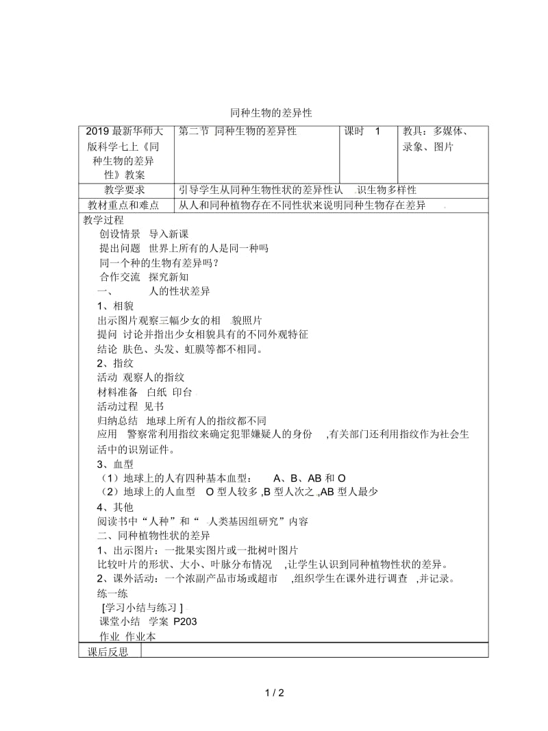 2019最新华师大版科学七上《同种生物的差异性》教案.docx_第1页