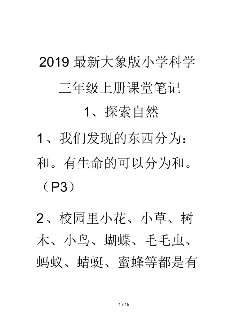 2019最新大象版小学科学三年级上册课堂笔记.docx_第1页