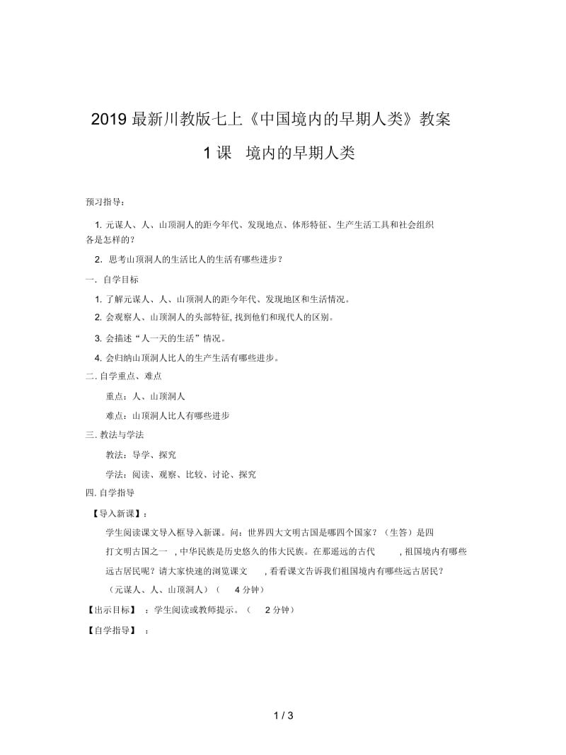 2019最新川教版七上《中国境内的早期人类》教案.docx_第1页