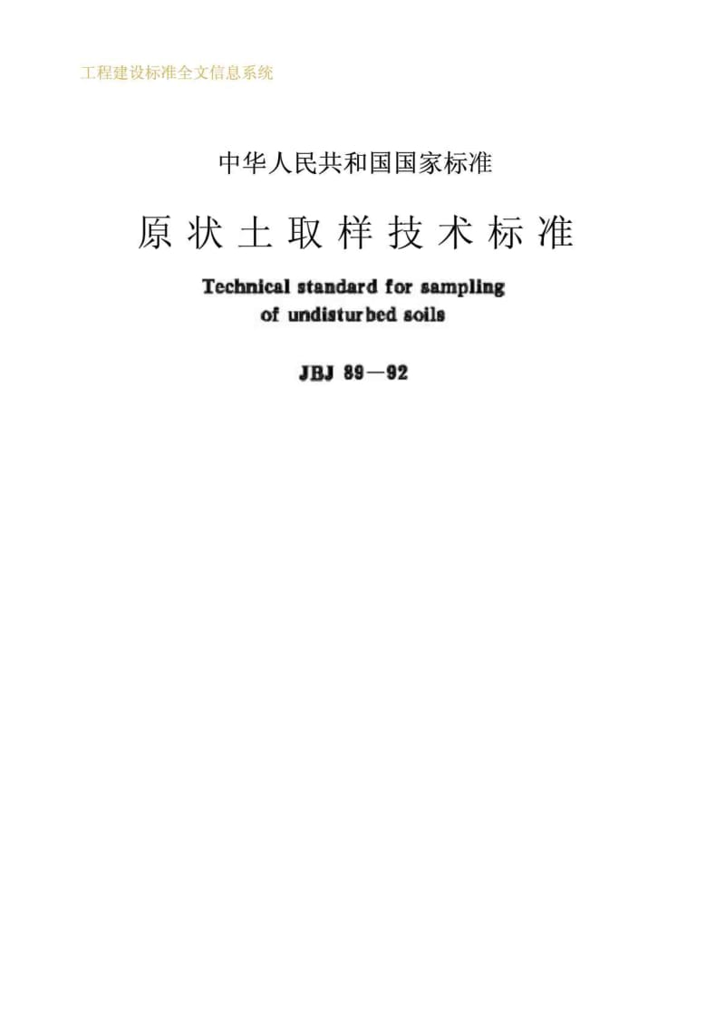 工程建设标准原状土取样技术标准JGJ8992.doc_第1页