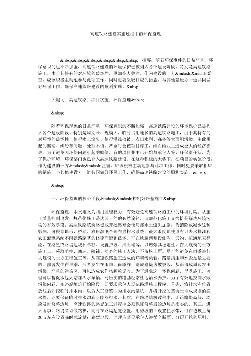 高速铁路建设实施过程中的环保监理.doc_第1页