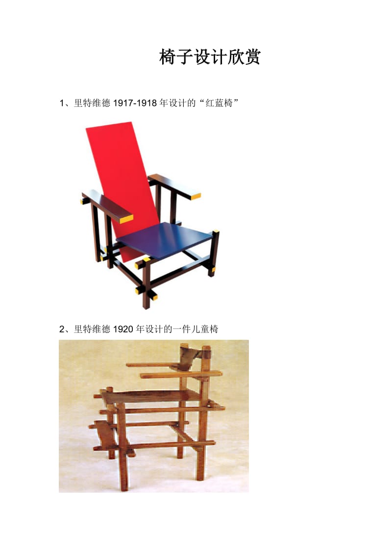 【原创】椅子设计欣赏.doc_第1页