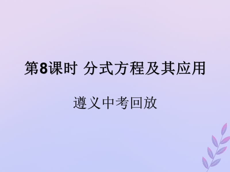 （遵义专用）2019届中考数学复习 第8课时 分式方程及其应用 2 遵义中考回放（课后作业）课件.ppt_第1页