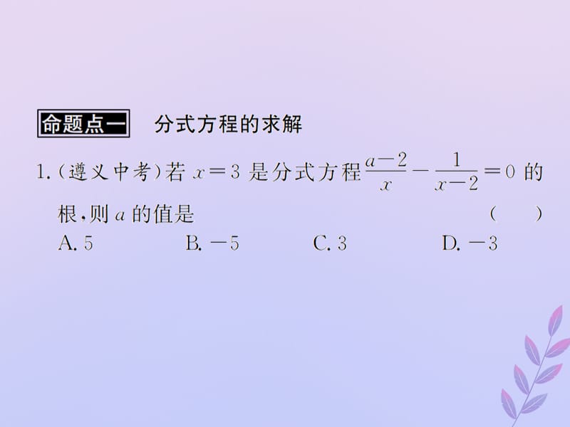 （遵义专用）2019届中考数学复习 第8课时 分式方程及其应用 2 遵义中考回放（课后作业）课件.ppt_第2页