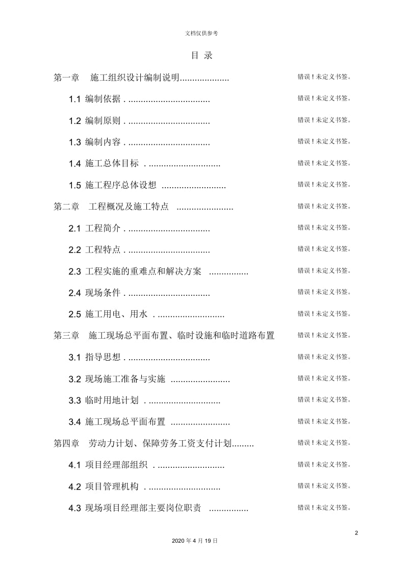 污水管网工程施工组织设计范本.docx_第2页